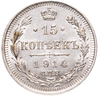 купить 15 копеек 1914 СПБ-ВС