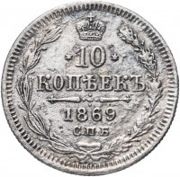 Купить 10 копеек 1869 СПБ-HI