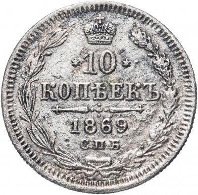 купить 10 копеек 1869 СПБ-HI