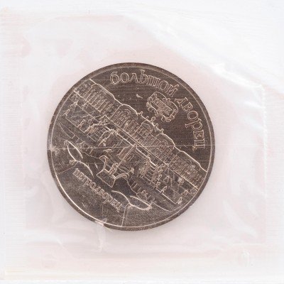купить 5 рублей 1990 "Большой дворец в Петродворце" в запайке