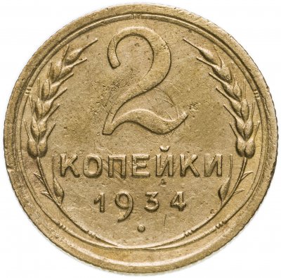 купить 2 копейки 1934