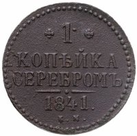 купить 1 копейка 1841 ЕМ