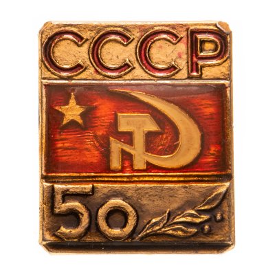 купить Значок СССР "50 лет СССР"