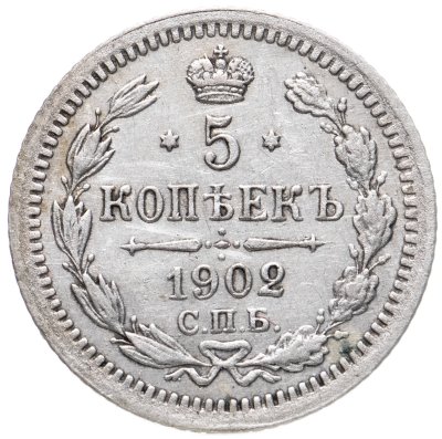 купить 5 копеек 1902 СПБ-АР