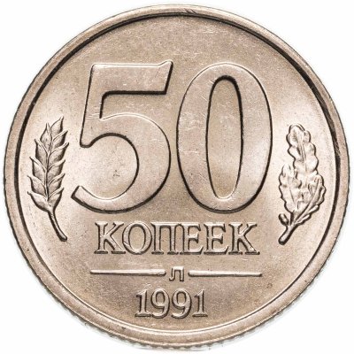 купить 50 копеек 1991 Л