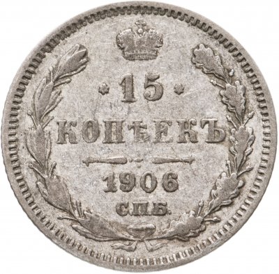купить 15 копеек 1906 СПБ-ЭБ