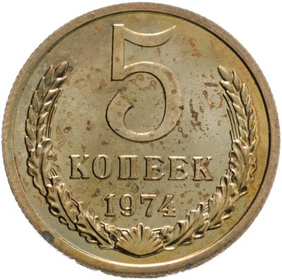 купить 5 копеек 1974