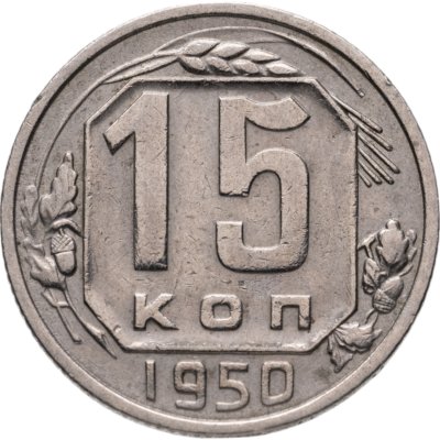 купить 15 копеек 1950