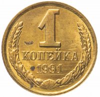 Купить 1 копейка 1991 Л