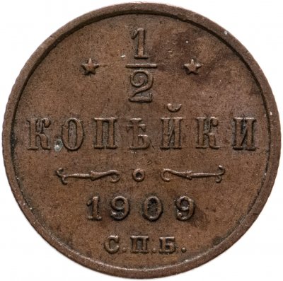 купить 1/2 копейки 1909 СПБ