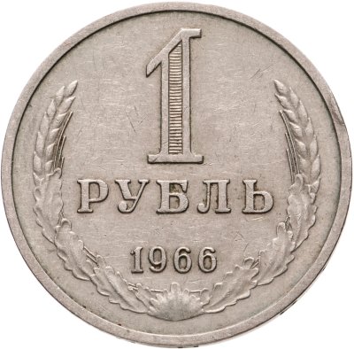 купить 1 рубль 1966
