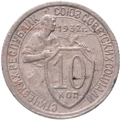 купить 10 копеек 1932
