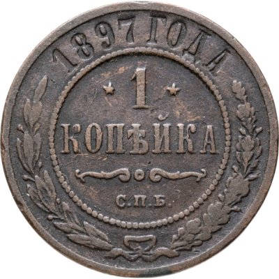 купить 1 копейка 1897 СПБ