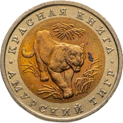 купить 10 рублей 1992 ЛМД "Амурский тигр"
