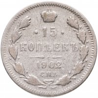 купить 15 копеек 1902