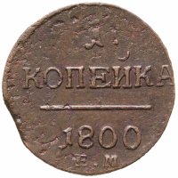 купить 1 копейка 1800 ЕМ