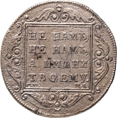 купить Полтина 1799 СМ-МБ "полтина"