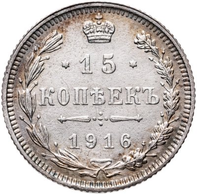 купить 15 копеек 1916 без инициалов минцмейстера