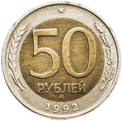 купить 50 рублей 1992 ММД