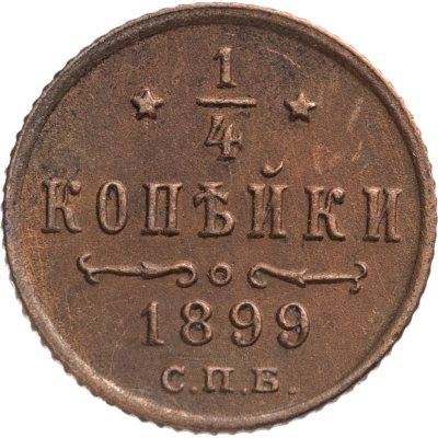 купить 1/4 копейки 1899 СПБ