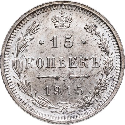 купить 15 копеек 1915 ВС