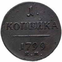 Купить 1 копейка 1799 ЕМ