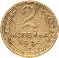 Купить 2 копейки 1934