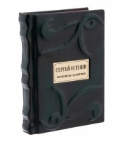 купить Сергей Есенин "Исповедь хулигана" подарочное издание, издательство "Азбука", кожаный переплет, бумага, авторская ручная работа, Россия, 2021 г.