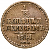 купить 1/2 копейки 1841 СПМ
