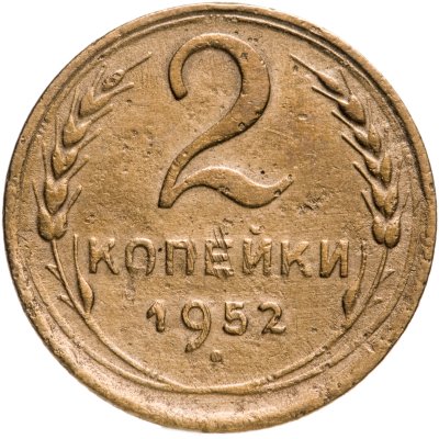 купить 2 копейки 1952