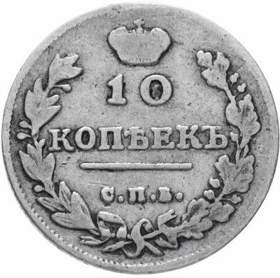 купить 10 копеек 1815 СПБ-МФ