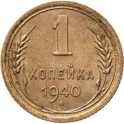 купить 1 копейка 1940