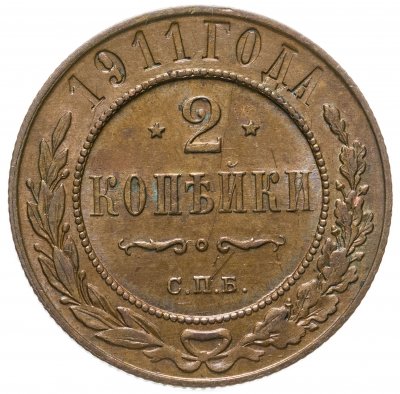 купить 2 копейки 1911 СПБ