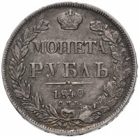 купить 1 рубль 1840 СПБ-НГ орёл 1841, скипетр приближен к крылу, в хвосте 11 перьев