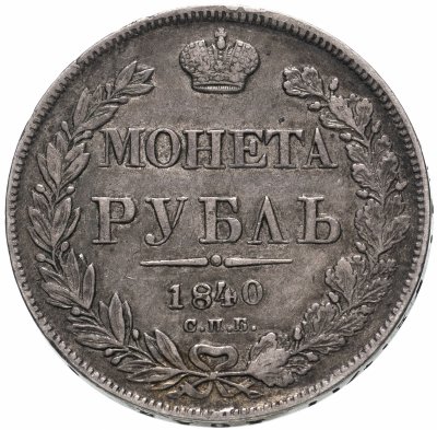 купить 1 рубль 1840 СПБ-НГ орёл 1841, скипетр приближен к крылу, в хвосте 11 перьев