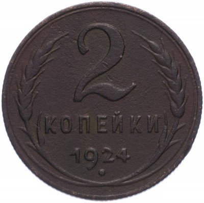 купить 2 копейки 1924