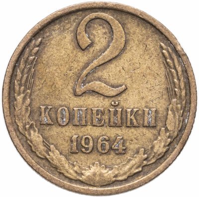 купить 2 копейки 1964