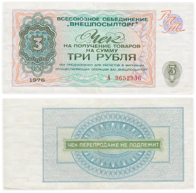 купить ВНЕШПОСЫЛТОРГ, разменный чек на получение товаров на сумму 3 рубля обр. 1976 г., серия А
