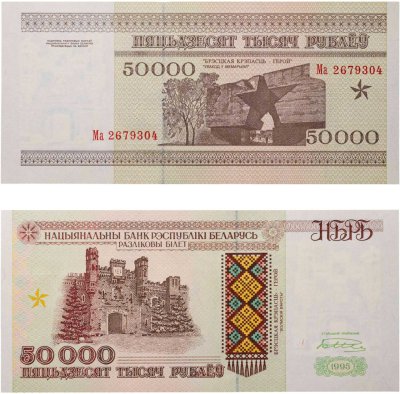 купить Беларусь 50000 рублей 1995 (Pick 14а) Надпись на магнитной полосе НБРБ