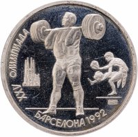 купить 1 рубль 1991 "XXV Олимпийские игры 1992 года, Барселона тяжелая атлетика"