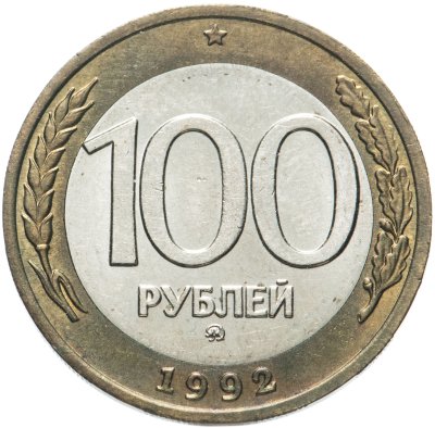 купить 100 рублей 1992 ММД