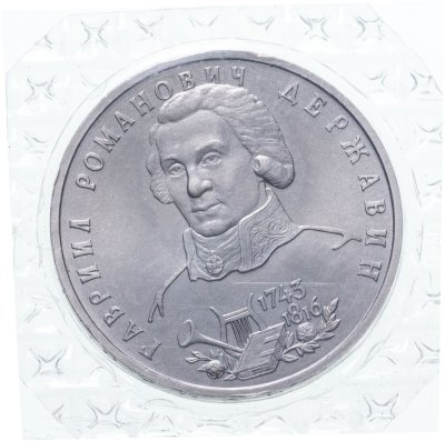 купить 1 рубль 1993 ЛМД "250-летие со дня рождения Г.Р.Державина" в запайке
