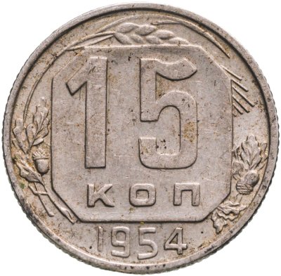 купить 15 копеек 1954