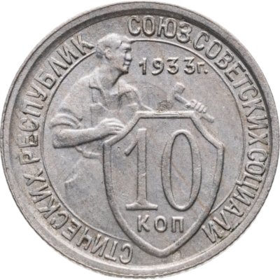 купить 10 копеек 1933