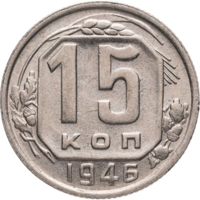 купить 15 копеек 1946