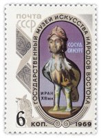 Купить 6 копеек 1969 "Музей искусств Востока: Симург - сосуд в форме птицы с женским лицом (Иран, XIII век), Керамика, глазурь"