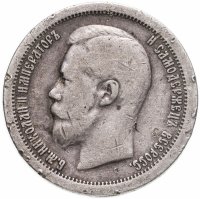 купить 50 копеек 1897 *