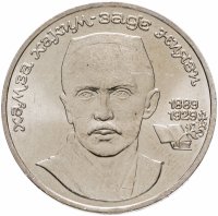 купить 1 рубль 1989 "100 лет со дня рождения Хамзы Ниязи"