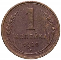 купить 1 копейка 1924