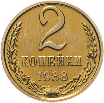 купить 2 копейки 1988 штемпельный блеск